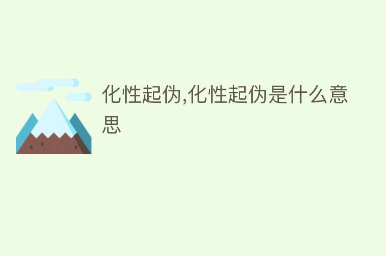 化性起伪,化性起伪是什么意思 