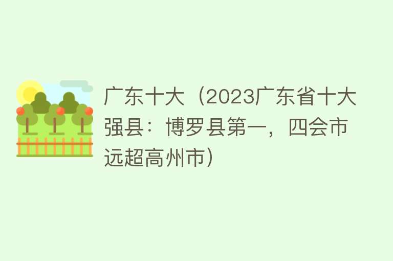 广东十大（2023广东省十大强县：博罗县第一，四会市远超高州市）