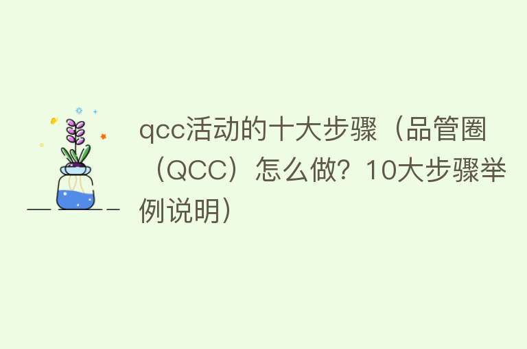 qcc活动的十大步骤（品管圈（QCC）怎么做？10大步骤举例说明）