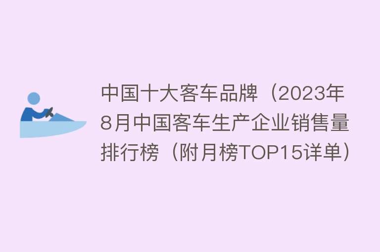 中国十大客车品牌（2023年8月中国客车生产企业销售量排行榜（附月榜TOP15详单））