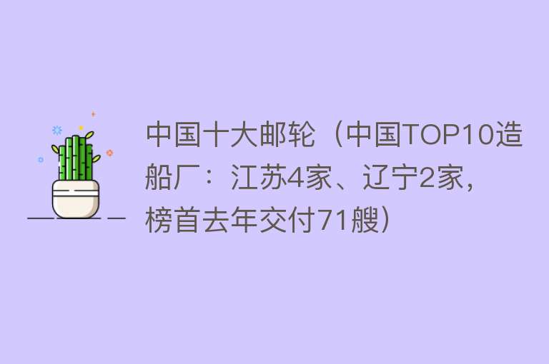 中国十大邮轮（中国TOP10造船厂：江苏4家、辽宁2家，榜首去年交付71艘）