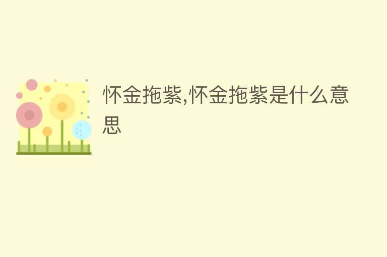 怀金拖紫,怀金拖紫是什么意思 