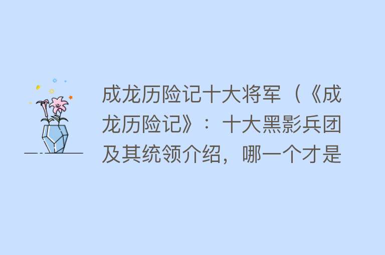 成龙历险记十大将军（《成龙历险记》：十大黑影兵团及其统领介绍，哪一个才是最强？） 