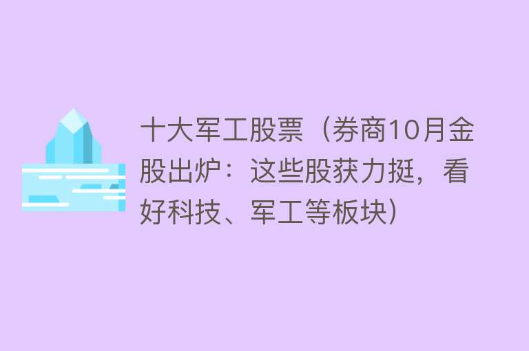 十大军工股票（券商10月金股出炉：这些股获力挺，看好科技、军工等板块） 