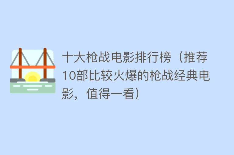 十大枪战电影排行榜（推荐10部比较火爆的枪战经典电影，值得一看）