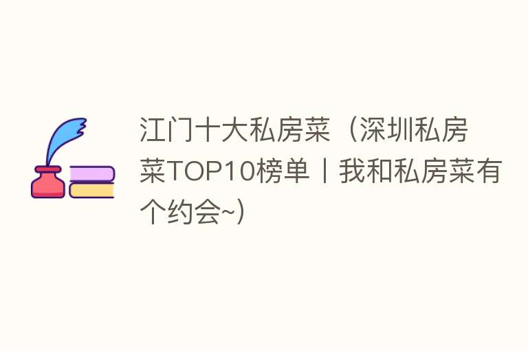 江门十大私房菜（深圳私房菜TOP10榜单丨我和私房菜有个约会~）