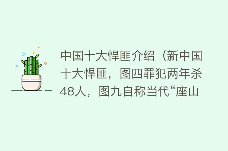 中国十大悍匪介绍（新中国十大悍匪，图四罪犯两年杀48人，图九自称当代“座山雕”）