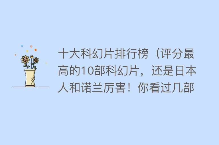 十大科幻片排行榜（评分最高的10部科幻片，还是日本人和诺兰厉害！你看过几部？）