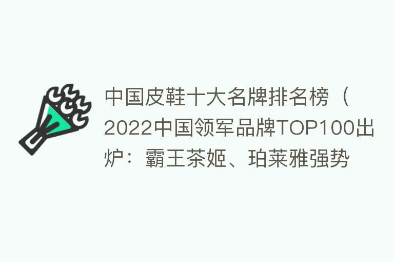 中国皮鞋十大名牌排名榜（2022中国领军品牌TOP100出炉：霸王茶姬、珀莱雅强势上位）