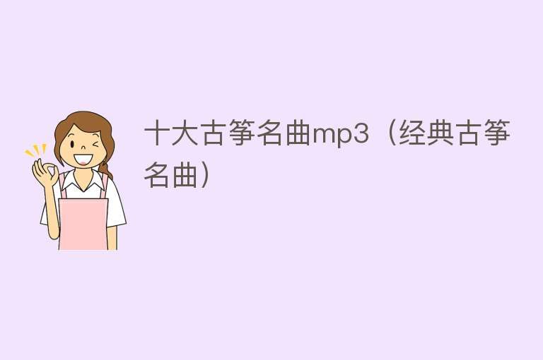 十大古筝名曲mp3（经典古筝名曲）