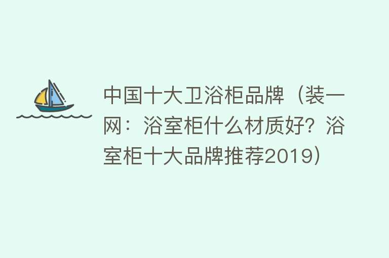 中国十大卫浴柜品牌（装一网：浴室柜什么材质好？浴室柜十大品牌推荐2019）