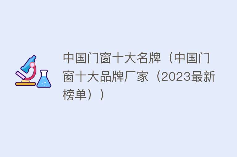 中国门窗十大名牌（中国门窗十大品牌厂家（2023最新榜单））