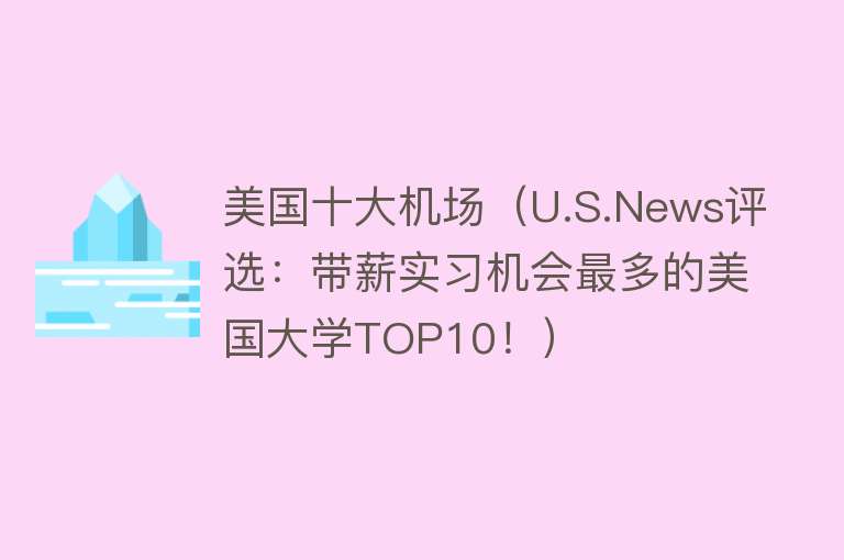 美国十大机场（U.S.News评选：带薪实习机会最多的美国大学TOP10！） 