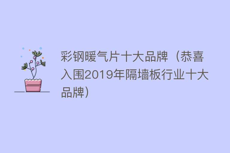 彩钢暖气片十大品牌（恭喜入围2019年隔墙板行业十大品牌）