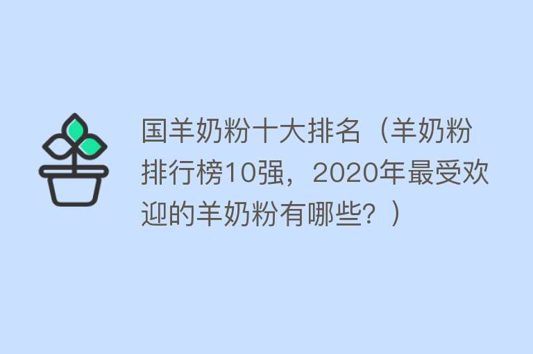 国羊奶粉十大排名（羊奶粉排行榜10强，2020年最受欢迎的羊奶粉有哪些？） 