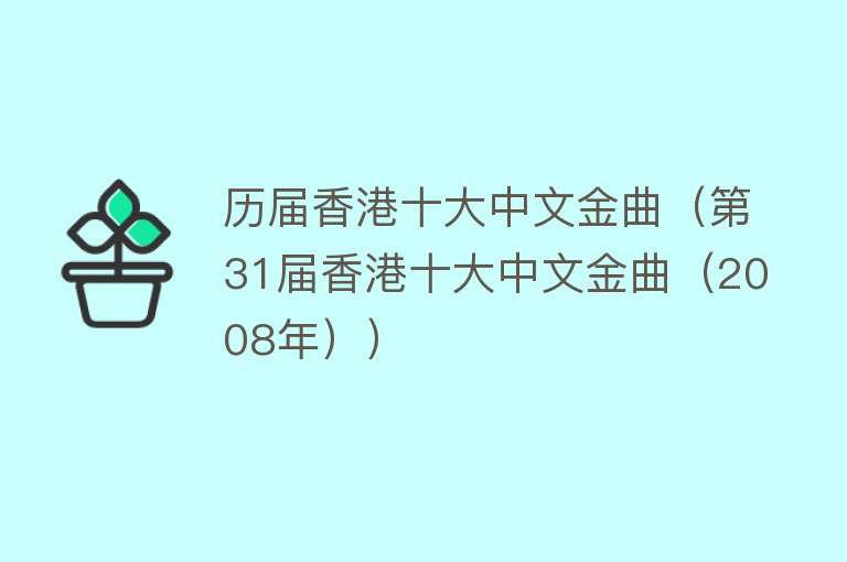 历届香港十大中文金曲（第31届香港十大中文金曲（2008年））