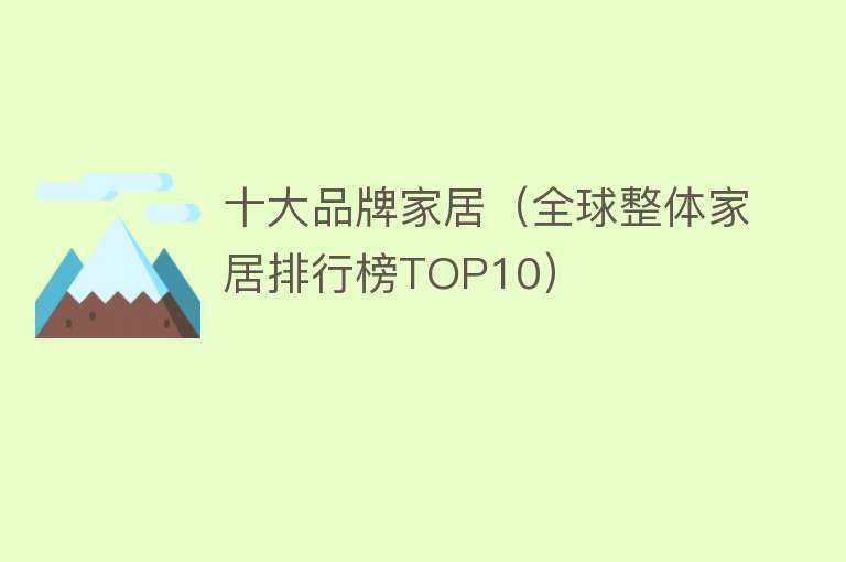 十大品牌家居（全球整体家居排行榜TOP10） 