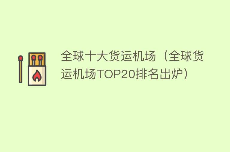 全球十大货运机场（全球货运机场TOP20排名出炉）