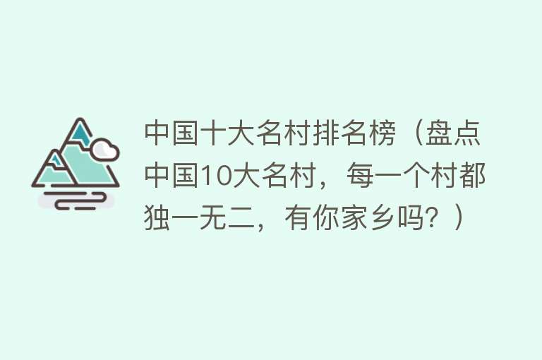 中国十大名村排名榜（盘点中国10大名村，每一个村都独一无二，有你家乡吗？） 