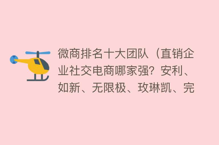 微商排名十大团队（直销企业社交电商哪家强？安利、如新、无限极、玫琳凯、完美来PK） 