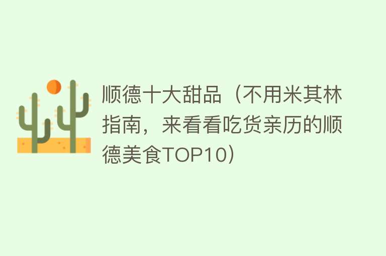 顺德十大甜品（不用米其林指南，来看看吃货亲历的顺德美食TOP10）