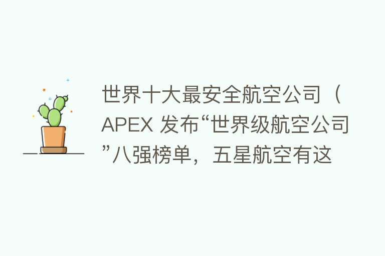 世界十大最安全航空公司（APEX 发布“世界级航空公司”八强榜单，五星航空有这些）