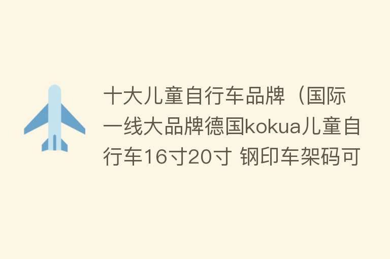 十大儿童自行车品牌（国际一线大品牌德国kokua儿童自行车16寸20寸 钢印车架码可参赛）