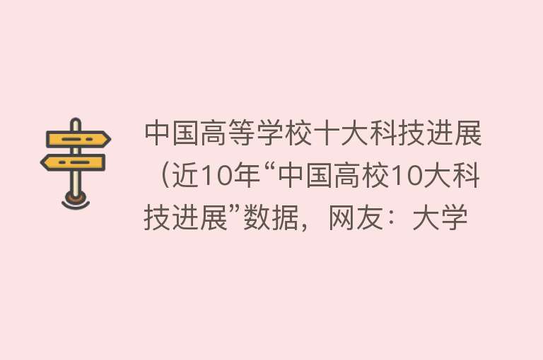 中国高等学校十大科技进展（近10年“中国高校10大科技进展”数据，网友：大学理工科客观排名）