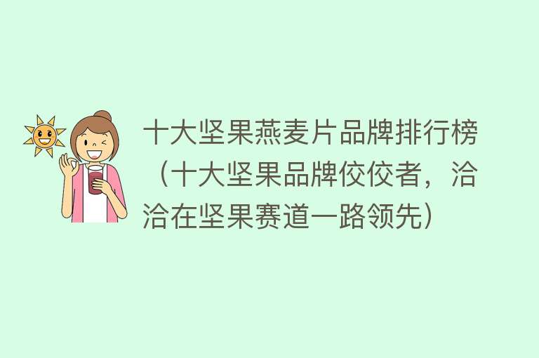 十大坚果燕麦片品牌排行榜（十大坚果品牌佼佼者，洽洽在坚果赛道一路领先）