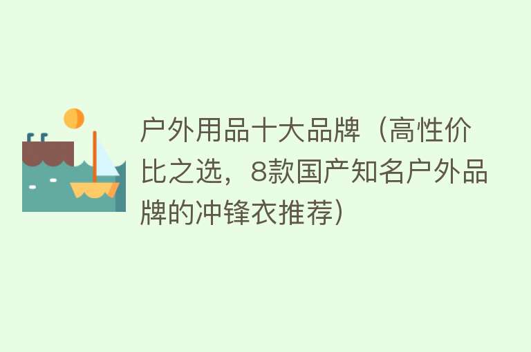 户外用品十大品牌（高性价比之选，8款国产知名户外品牌的冲锋衣推荐）