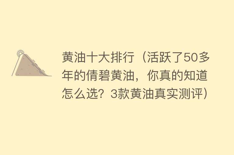 黄油十大排行（活跃了50多年的倩碧黄油，你真的知道怎么选？3款黄油真实测评）