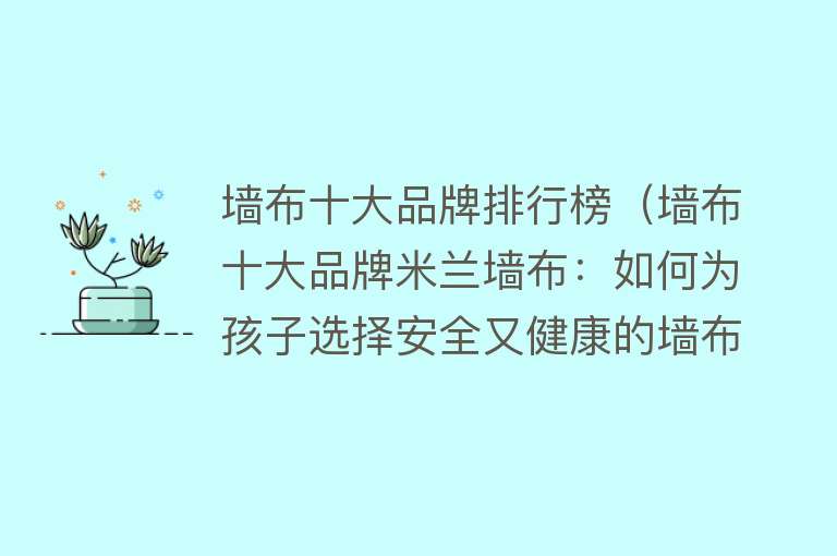 墙布十大品牌排行榜（墙布十大品牌米兰墙布：如何为孩子选择安全又健康的墙布风格？）