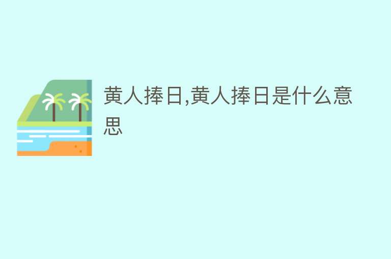 黄人捧日,黄人捧日是什么意思 