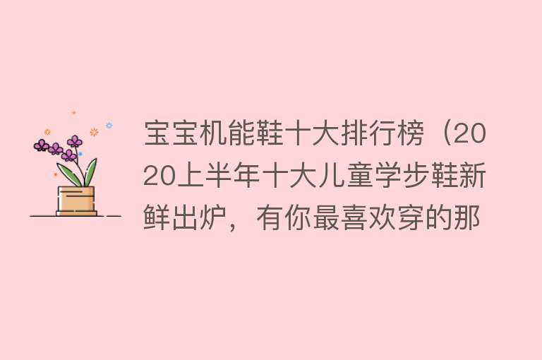 宝宝机能鞋十大排行榜（2020上半年十大儿童学步鞋新鲜出炉，有你最喜欢穿的那家么？） 