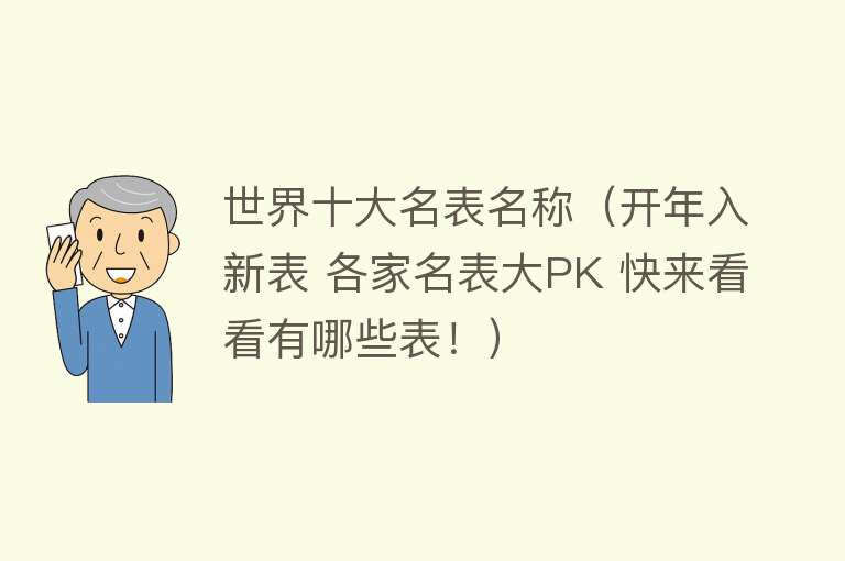 世界十大名表名称（开年入新表 各家名表大PK 快来看看有哪些表！） 