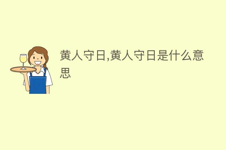 黄人守日,黄人守日是什么意思 