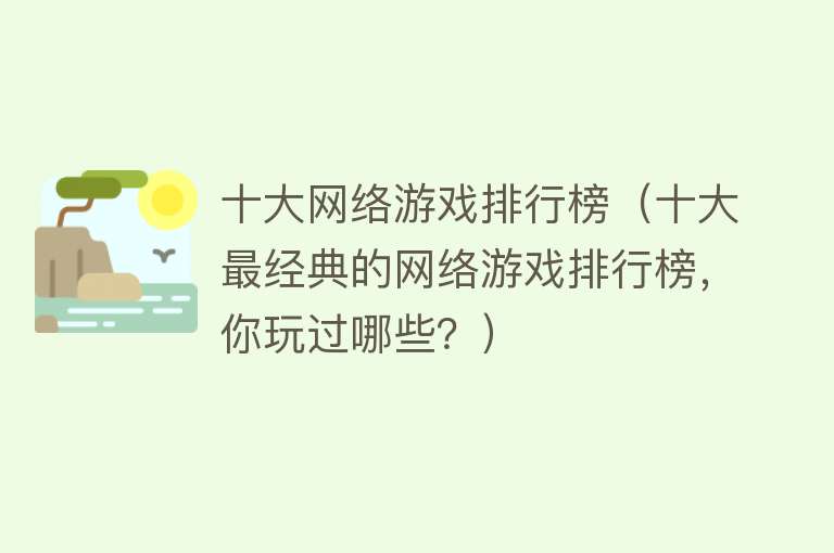 十大网络游戏排行榜（十大最经典的网络游戏排行榜，你玩过哪些？）