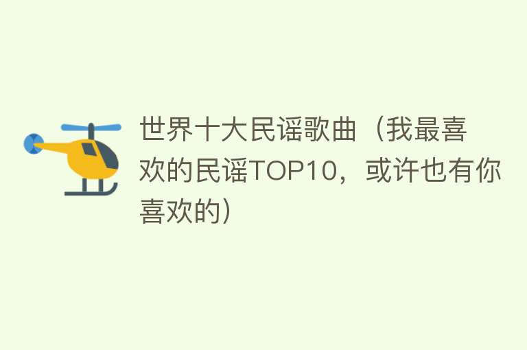 世界十大民谣歌曲（我最喜欢的民谣TOP10，或许也有你喜欢的）