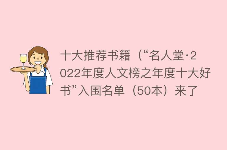 十大推荐书籍（“名人堂·2022年度人文榜之年度十大好书”入围名单（50本）来了） 