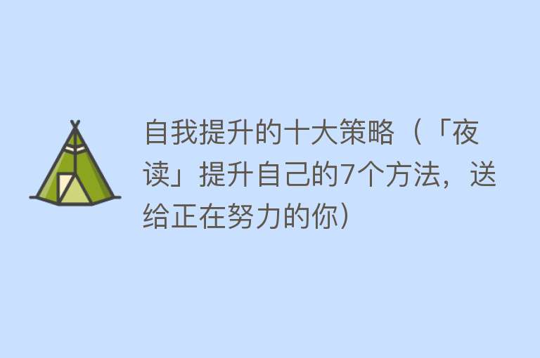 自我提升的十大策略（「夜读」提升自己的7个方法，送给正在努力的你） 