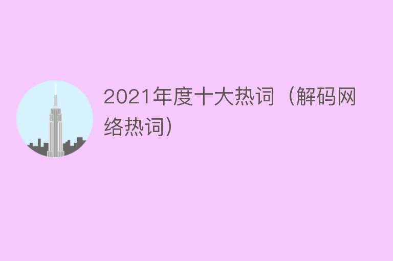 2021年度十大热词（解码网络热词）