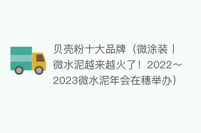 贝壳粉十大品牌（微涂装丨微水泥越来越火了！2022～2023微水泥年会在穗举办）