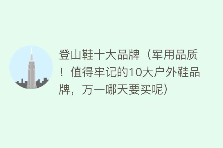 登山鞋十大品牌（军用品质！值得牢记的10大户外鞋品牌，万一哪天要买呢）