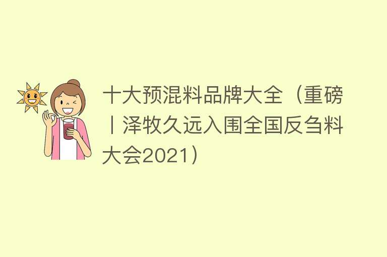 十大预混料品牌大全（重磅丨泽牧久远入围全国反刍料大会2021）