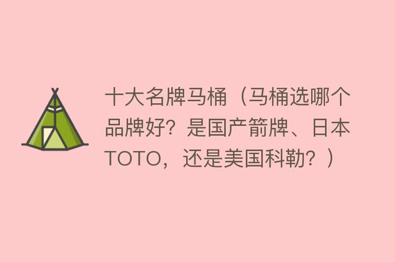 十大名牌马桶（马桶选哪个品牌好？是国产箭牌、日本TOTO，还是美国科勒？） 