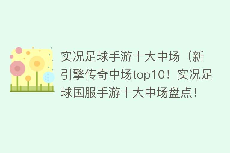 实况足球手游十大中场（新引擎传奇中场top10！实况足球国服手游十大中场盘点！）