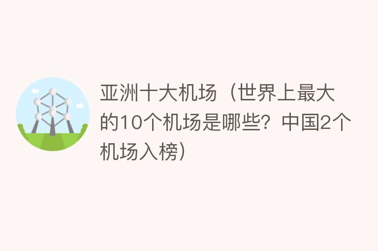 亚洲十大机场（世界上最大的10个机场是哪些？中国2个机场入榜）