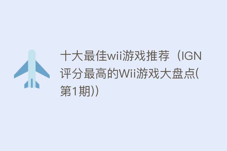 十大最佳wii游戏推荐（IGN评分最高的Wii游戏大盘点(第1期)） 