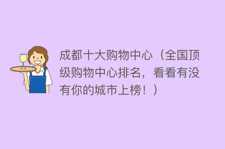 成都十大购物中心（全国顶级购物中心排名，看看有没有你的城市上榜！） 