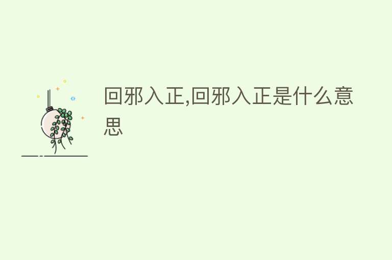 回邪入正,回邪入正是什么意思 